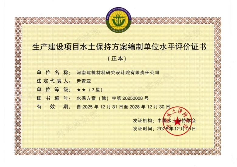 生产建设项目水保方案评价证书 2025.jpg